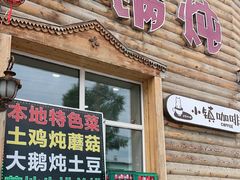 -粘豆包柴火铁锅炖