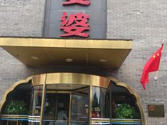 -辣婆婆(航天桥店)