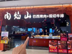 -肉焰山巴西烤肉自助餐厅(龙湖芙蓉天街店)