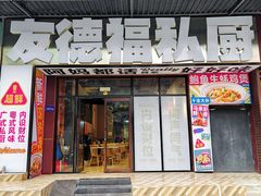 -友德福.老字号粤菜.广州地标融合美食(荔湾路店)