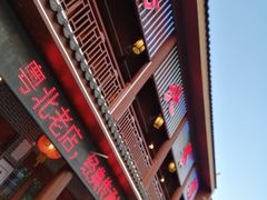 -粤北餐馆
