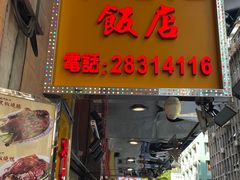 -陈光记烧腊店(罗保博士街店)