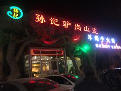 门面-孙记驴肉山庄(李桥店)