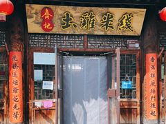 门面-齐记土鸡米线