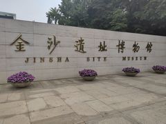 -金沙遗址博物馆