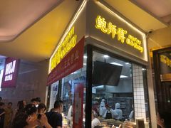 门面-鲍师傅糕点(国金街店)