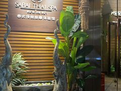 -SABAI THAI SPA泰式按摩体验馆(北城天街店)