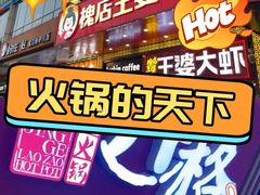 -槐店王婆大虾(开发区店)