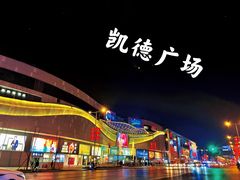 -凯德广场(金牛店)