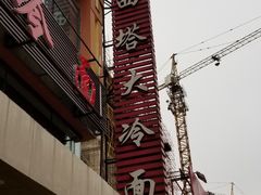 -西塔大冷面(市府大路店)