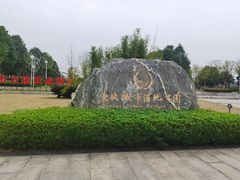 -眉山湿地公园(东坡区)
