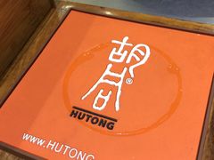 iphone_upload_pic-橘焱胡同烧肉夜食(BFC外滩金融中心店)