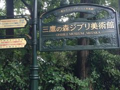 -三鹰之森吉卜力美术馆