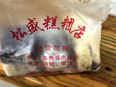 -松盛糕团店(红旗桥店)