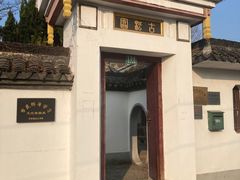 -亭林公园