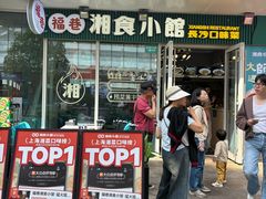 -福巷湘食小馆·猛火现炒(上海首店)