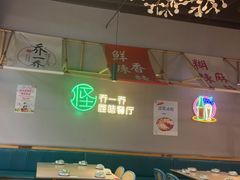 -乔一乔怪味干锅(武侯欢肆店)