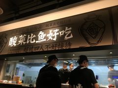 门面-太二酸菜鱼(深圳布吉万象汇店)