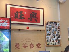 -曼谷食堂·泰国家庭料理(丹桂路店)
