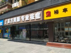-清颜专业祛痘连锁店
