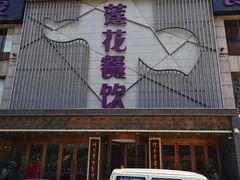 门面-莲花餐饮(高新店)