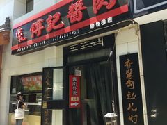 门面-傅记酱肉