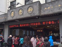 -叶受和(观前街店)