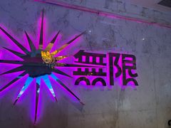 -活力无限KTV(天河新天地店)