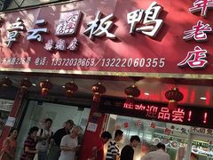 门面-章云板鸭(总店)
