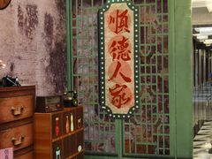 -顺德人家食府(黄金广场店)