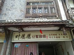 门面-叶婆婆豆浆馍馍