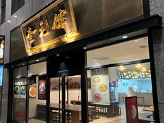 -奎元馆(市民中心店)