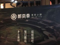 -醉南拳客家菜·河田鸡(东街口航空大厦店)