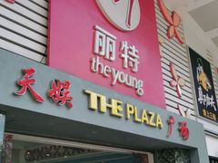 -天娱广场