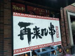 -再来几串·云南酱烤(全国首店)