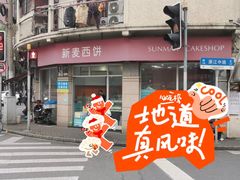 -新麦西饼(广东路店)