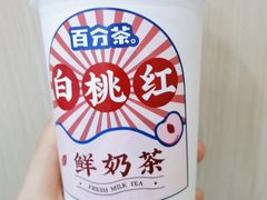 云上白桃红鲜奶茶-百分茶(九洲新世界店)