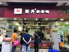 门面-斯丹姜母鸭·古法干香(涂门街总店)