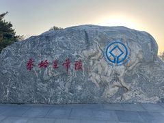 -秦始皇帝陵博物院-丽山园