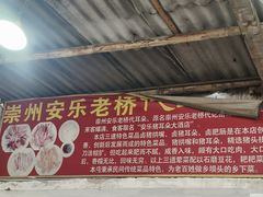 -安乐老桥代耳朵(成都崇州店)