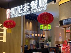门面-润记·臻选·广东餐馆(狮山龙湖天街店)