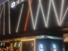 -柒园·三十年创意杭帮菜(龙湖滨江天街店)