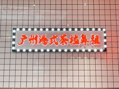 -孖记茶档·热腾茶餐(荔湾领展广场店)