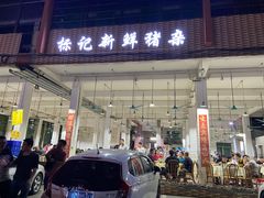 门面-标记美食新鲜猪杂(兴南大道店)