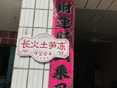 门面-安海长火土笋冻