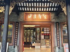 -泮溪酒家(荔枝湾店)