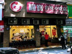 -圆宝台湾小吃(迎津街店)