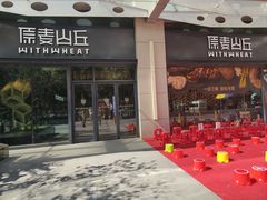 -原麦山丘(天虹店)