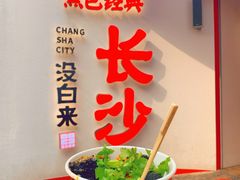 -黑色经典臭豆腐·湖南特产(坡子街店)
