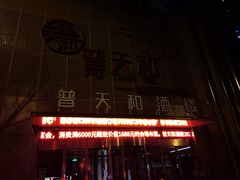 门面-普天和酒楼·新津菜·烤鸭(天津之眼店)